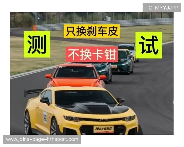 赛车队伍进行刹车系统测试，响应速度提升